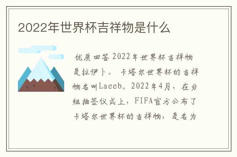 2022年世界杯吉祥物是什么