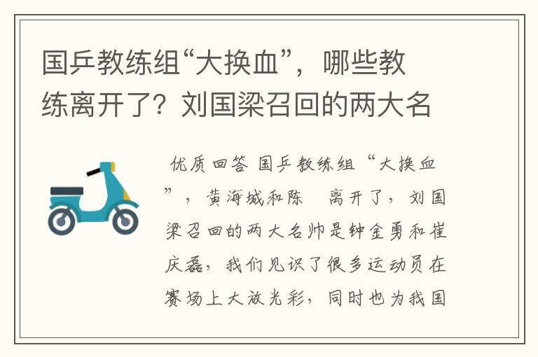 国乒教练组“大换血”,哪些教练离开了?刘国梁召回的两大名帅是谁呢?