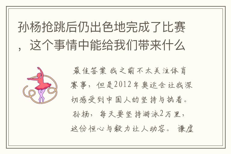 孙杨抢跳后仍出色地完成了比赛,这个事情中能给我们带来什么启示?越详细越好