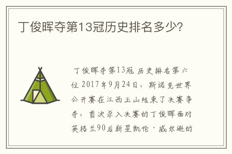 丁俊晖夺第13冠历史排名多少?
