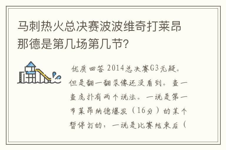 马刺热火总决赛波波维奇打莱昂那德是第几场第几节?