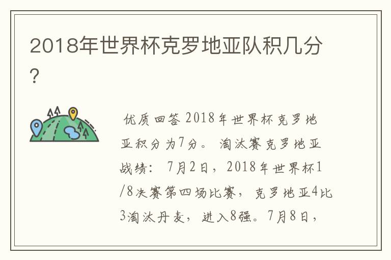 2018年世界杯克罗地亚队积几分?