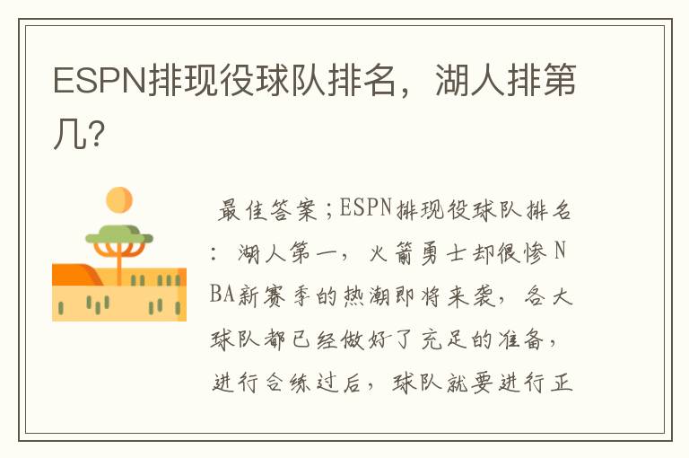 ESPN排现役球队排名,湖人排第几?