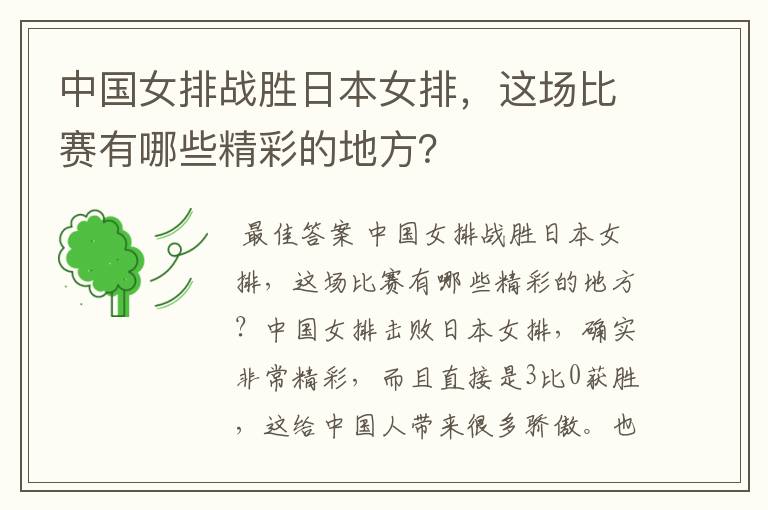 中国女排战胜日本女排,这场比赛有哪些精彩的地方?