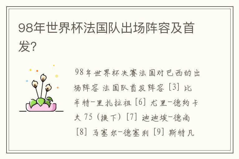 98年世界杯法国队出场阵容及首发?