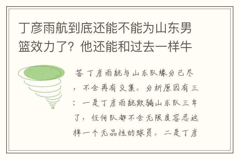 丁彦雨航到底还能不能为山东男篮效力了?他还能和过去一样牛吗?