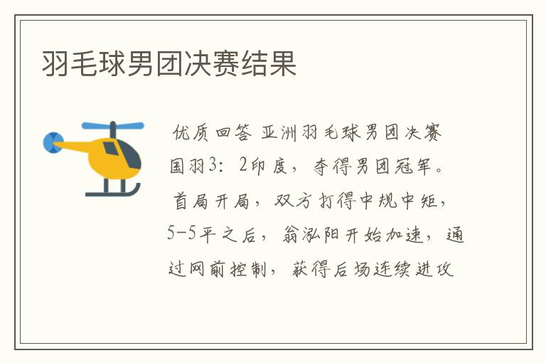 羽毛球男团决赛结果