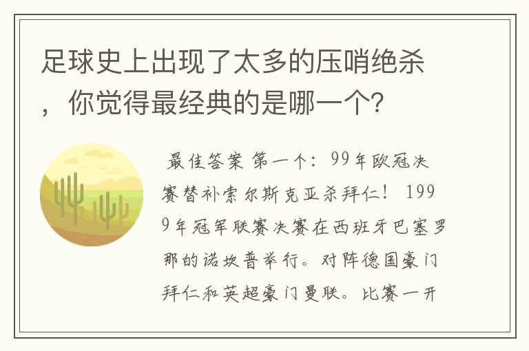 足球史上出现了太多的压哨绝杀,你觉得最经典的是哪一个?