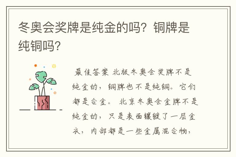 冬奥会奖牌是纯金的吗?铜牌是纯铜吗?