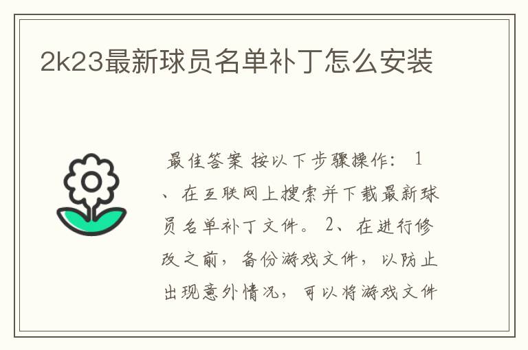 2k23最新球员名单补丁怎么安装