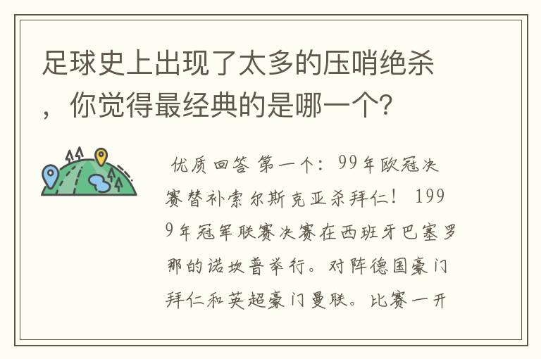足球史上出现了太多的压哨绝杀，你觉得最经典的是哪一个？