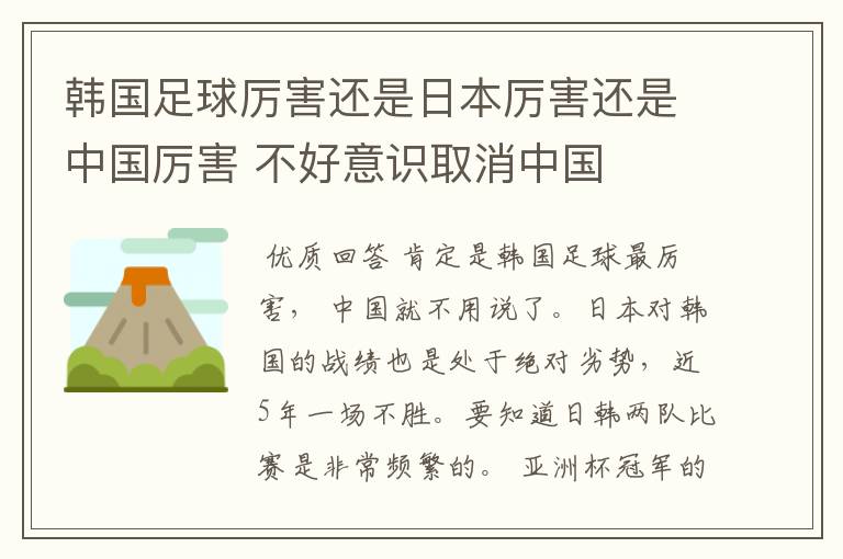 韩国足球厉害还是日本厉害还是中国厉害 不好意识取消中国