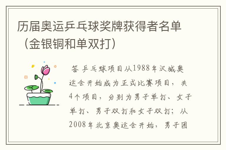 历届奥运乒乓球奖牌获得者名单(金银铜和单双打)