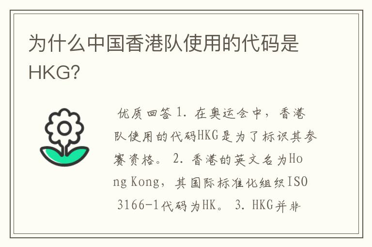 为什么中国香港队使用的代码是HKG?