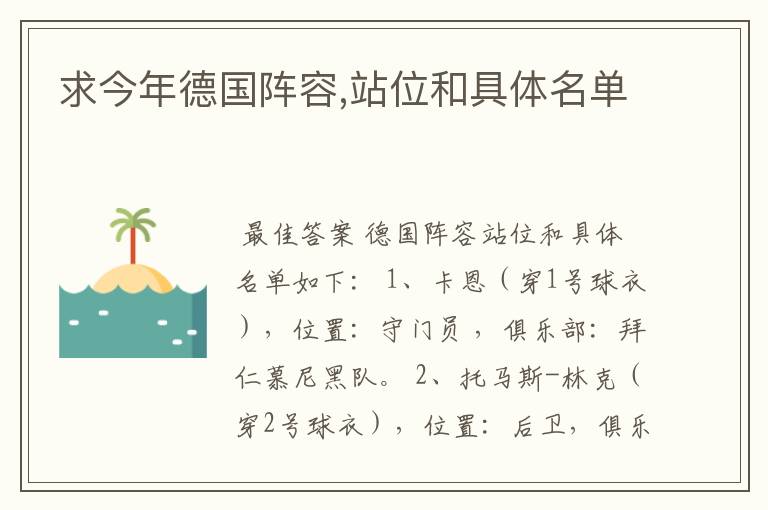 求今年德国阵容,站位和具体名单