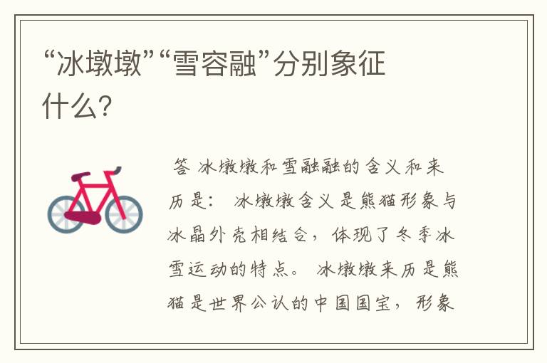 “冰墩墩”“雪容融”分别象征什么?
