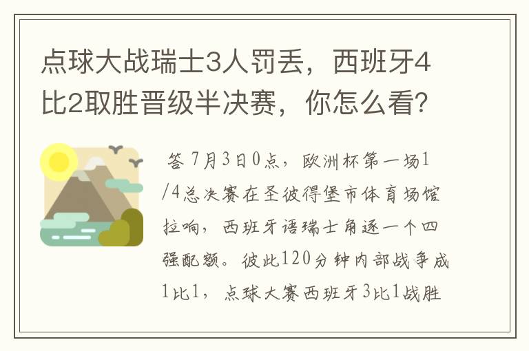 点球大战瑞士3人罚丢,西班牙4比2取胜晋级半决赛,你怎么看?