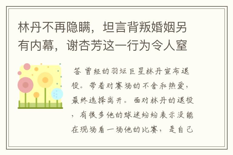 林丹不再隐瞒,坦言背叛婚姻另有内幕,谢杏芳这一行为令人窒息,怎么回事?