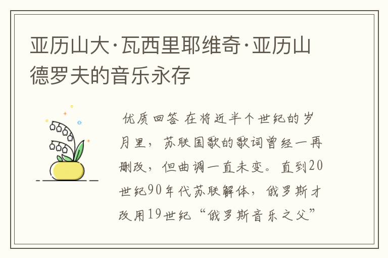 亚历山大·瓦西里耶维奇·亚历山德罗夫的音乐永存