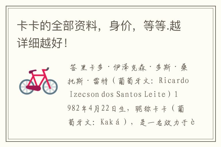 卡卡的全部资料,身价,等等.越详细越好!