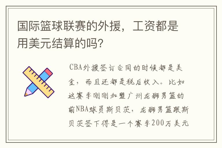 国际篮球联赛的外援,工资都是用美元结算的吗?