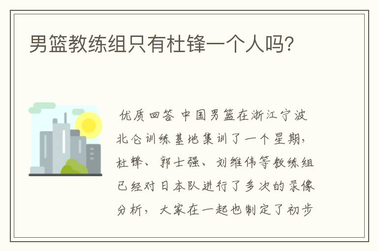 男篮教练组只有杜锋一个人吗?