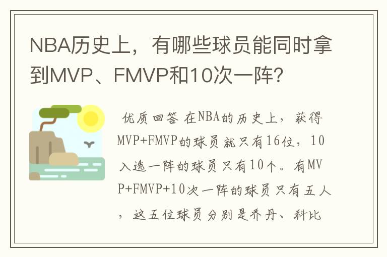 NBA历史上,有哪些球员能同时拿到MVP、FMVP和10次一阵?