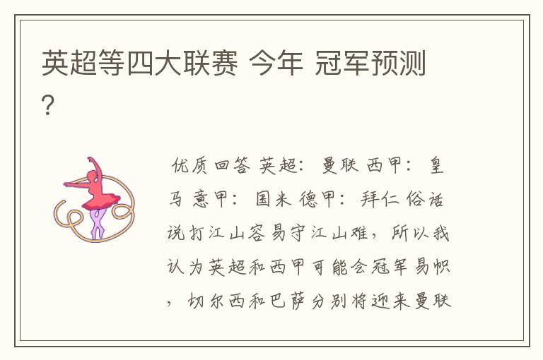 英超等四大联赛 今年 冠军预测?