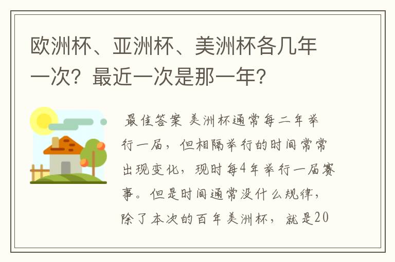 欧洲杯、亚洲杯、美洲杯各几年一次?最近一次是那一年?