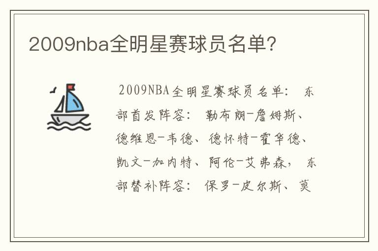 2009nba全明星赛球员名单?