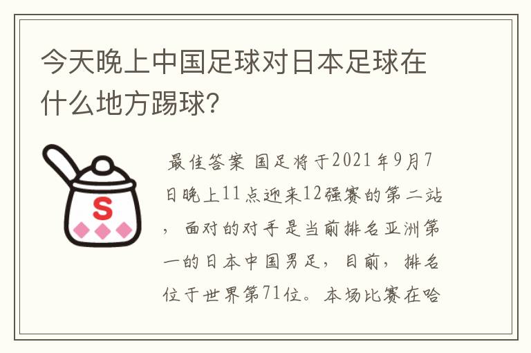 今天晚上中国足球对日本足球在什么地方踢球?
