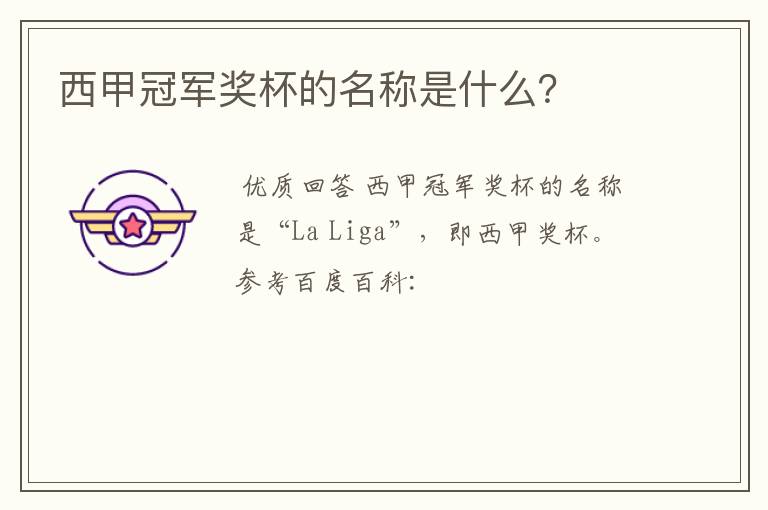 西甲冠军奖杯的名称是什么?