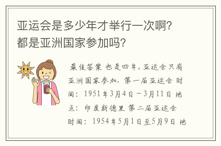 亚运会是多少年才举行一次啊?都是亚洲国家参加吗?