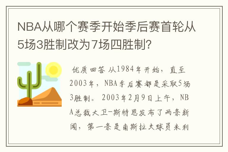 NBA从哪个赛季开始季后赛首轮从5场3胜制改为7场四胜制?