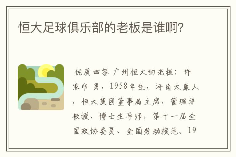 恒大足球俱乐部的老板是谁啊?