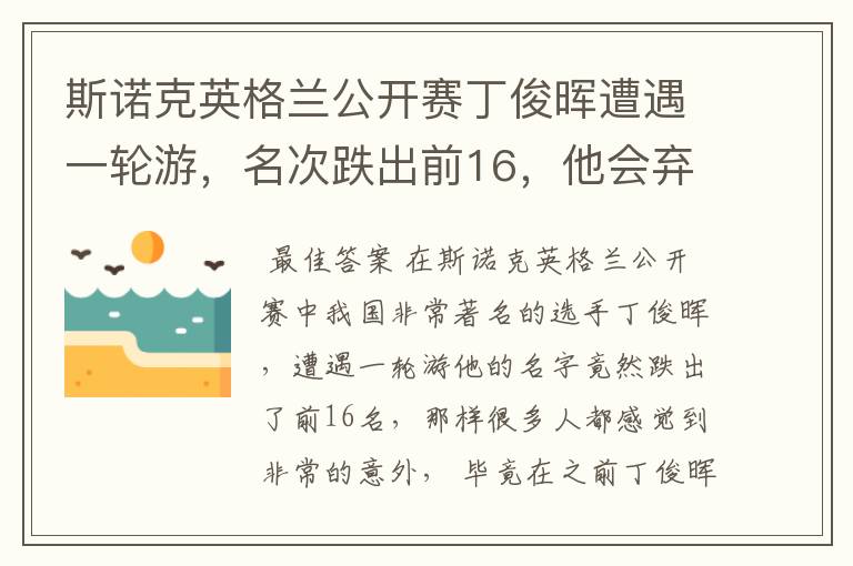 斯诺克英格兰公开赛丁俊晖遭遇一轮游,名次跌出前16,他会弃杆退役吗?