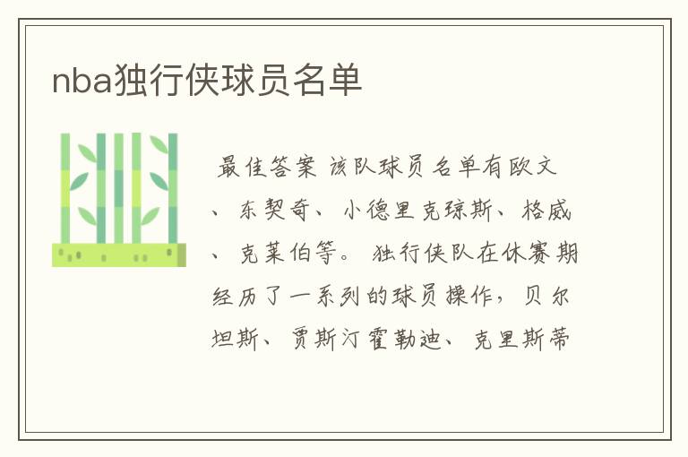 nba独行侠球员名单