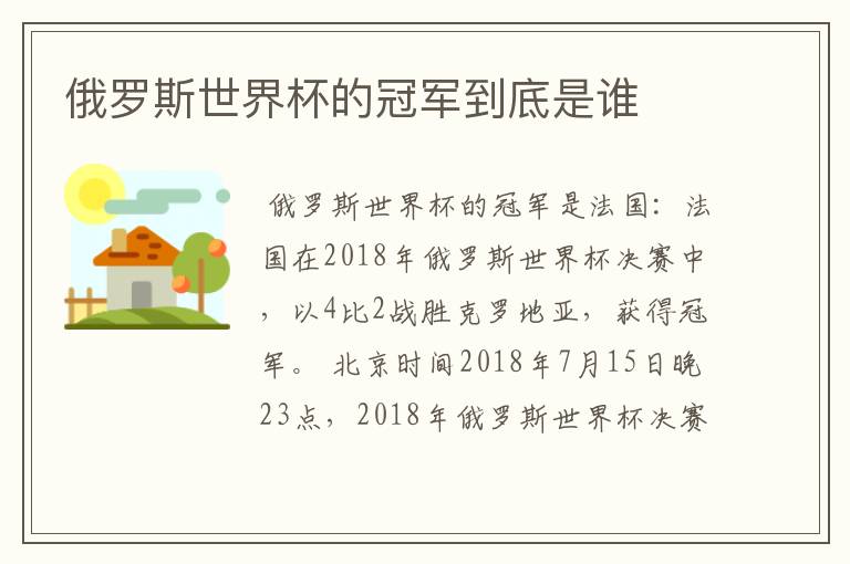 俄罗斯世界杯的冠军到底是谁