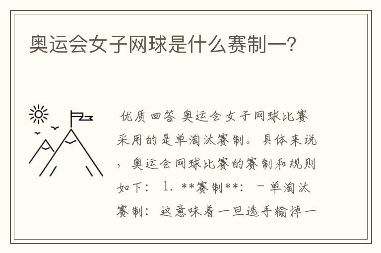 奥运会女子网球是什么赛制一?