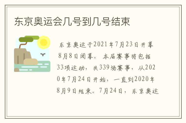 东京奥运会几号到几号结束