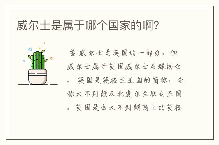 威尔士是属于哪个国家的啊?
