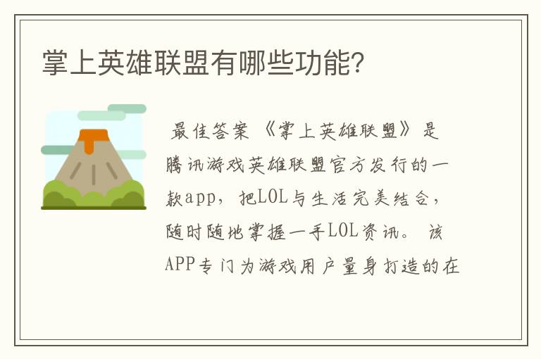 掌上英雄联盟有哪些功能?