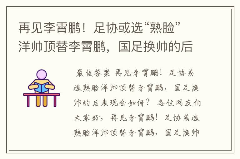 再见李霄鹏!足协或选“熟脸”洋帅顶替李霄鹏,国足换帅的后表现会如何?