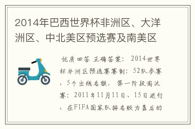 2014年巴西世界杯非洲区、大洋洲区、中北美区预选赛及南美区的赛制是怎样的?