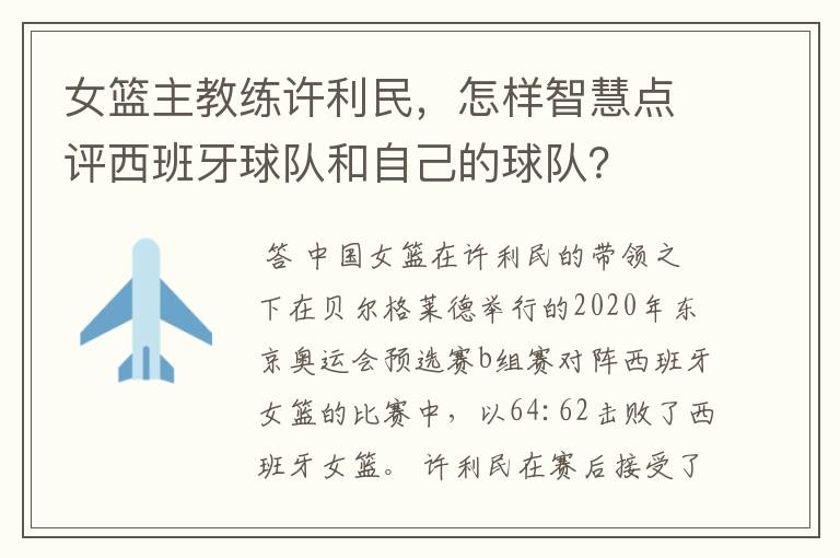 女篮主教练许利民,怎样智慧点评西班牙球队和自己的球队?