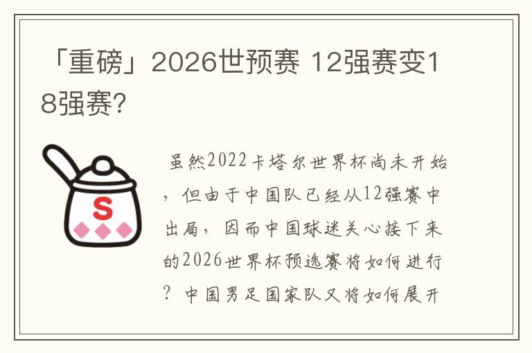 「重磅」2026世预赛 12强赛变18强赛?