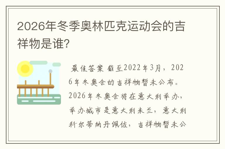 2026年冬季奥林匹克运动会的吉祥物是谁?
