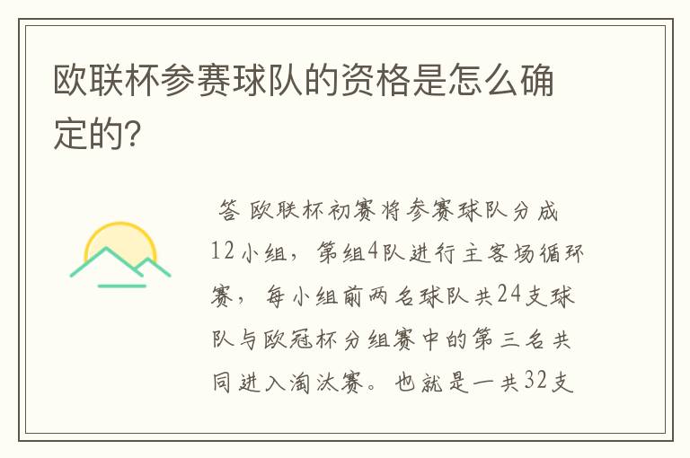 欧联杯参赛球队的资格是怎么确定的?