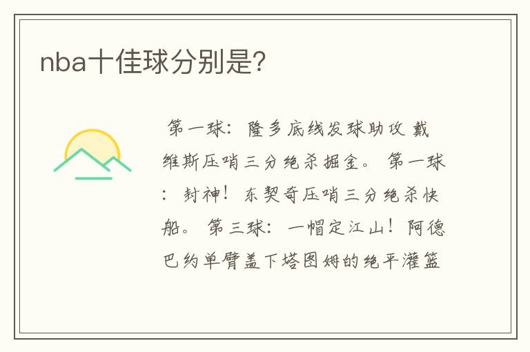 nba十佳球分别是?