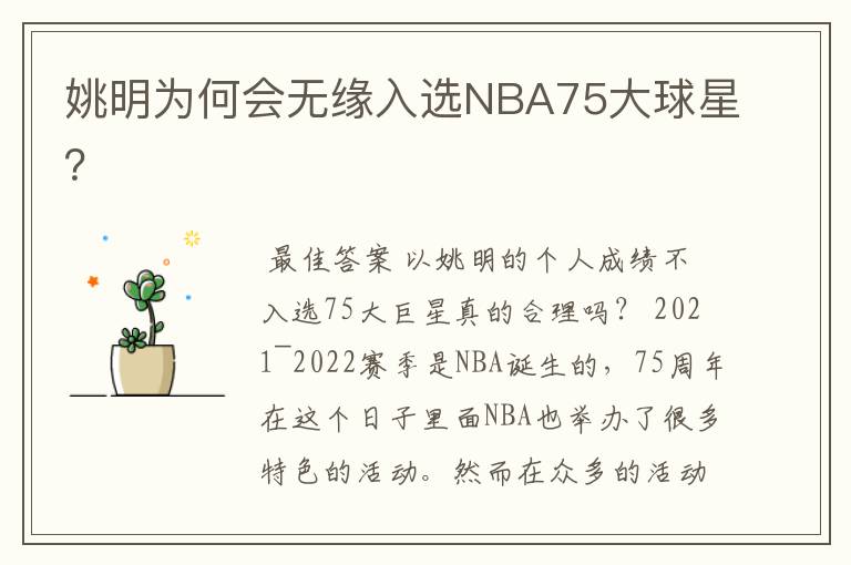 姚明为何会无缘入选NBA75大球星?